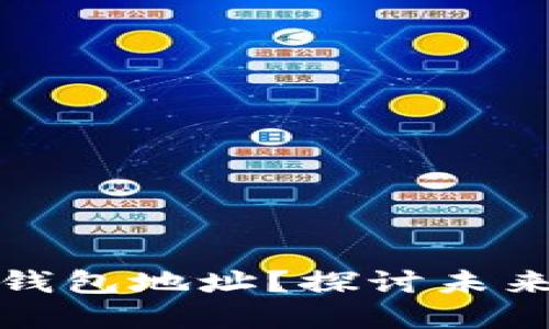 如何安全删除以太坊钱包地址？探讨未来数字资产管理的趋势