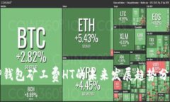 TP钱包矿工费HT的未来发展趋势分析