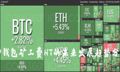 TP钱包矿工费HT的未来发展趋势分析
