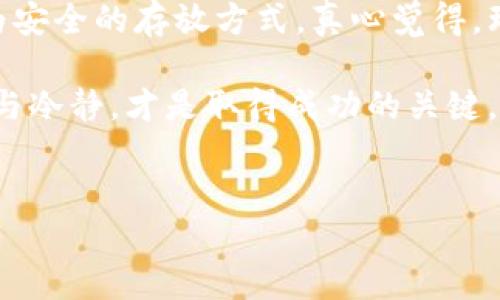比特币钱包同步余额是零的原因与解决方案

如果你最新一次检查比特币钱包的余额时，发现它显示为零，那可能让你感到困惑和心慌。作为一种全球范围内被广泛使用的数字货币，比特币的成功依赖于其钱包的正常使用和有效管理。然而，很多用户在使用过程中常常面临一些技术问题，包括钱包同步时发现余额显示为零。这究竟是什么原因导致的呢？又该如何处理这样的情况呢？

一、比特币钱包的基本概念

在深入讨论钱包余额为零的原因之前，我们先来了解一下比特币钱包的基本概念。比特币钱包是一种能存储比特币和管理比特币交易的程序或设备。钱包可以是软件形式（如桌面钱包、移动钱包）或硬件形式（如冷钱包）。无论是哪种形式，钱包都需与比特币网络进行同步，以确保持有的比特币正确显示。

二、余额为零的可能原因

1. **网络未同步**
这是最常见的原因之一。比特币钱包需要与区块链网络同步，以获取最新的余额信息。如果您的钱包处于离线状态，或网络连接不稳定，就可能导致余额显示为零。在这种情况下，只需等待几分钟或几小时，让钱包完成同步，余额通常会恢复。

2. **错误的地址**
有时用户可能会在多个钱包之间进行操作，如果您输入了错误的比特币地址，也会导致余额显示为零。确保您正在查看正确的钱包，并且使用正确的地址进行转账。

3. **数据库问题**
在某些情况下，钱包软件可能会发生故障，造成本地数据库损坏。此时，余额会因为无法正确读取而显示为零。进行钱包的备份和恢复操作或许能解决这一问题。

4. **钱包版本问题**
有时钱包应用程序的软件版本过旧，无法与比特币网络进行有效沟通。为了避免这一情况，定期更新钱包软件是非常必要的。确保你的软件处于最前沿，以便享受到最新的功能和安全性。

三、解决方法

经过对可能性原因的分析，下面我们讨论如何有效地解决余额为零的问题。

1. **确认网络连接**
首先，建议您检查您的网络连接，确保比特币钱包可以正常连接到互联网。尝试重新启动路由器或尝试其他网络，看看余额是否会恢复显示。

2. **核实比特币地址**
接下来，回顾一下您的比特币地址是否正确。区分大写与小写，确保每一位字符都准确无误。如果不小心输入了错误的地址，可以查找历史交易记录，确认可以到账的地址。

3. **软件更新与重启**
确保您的钱包软件是最新版本，如果发现钱包版本过旧，建议进行更新。此外，重启钱包应用程序也可能会帮助解决一些临时故障。

4. **钱包备份与恢复**
最重要的一点是定期备份钱包。如果您的钱包由于软件问题而出现了同步问题，通常可以通过恢复备份文件来恢复余额显示。务必遵循钱包提供的备份提示，保证自己的资产安全。

四、情感分享

在处理这些技术问题时，用户常常会感到焦虑和沮丧。真心觉得，对于许多人来说，比特币不仅是一种资产，更是一种情感寄托。经历过比特币快速涨跌的用户，对于资产的波动有着深刻的体会。因此，我们在面对技术问题时，更需要耐心。或许，经过一段时间后，假以时日，我们可以看到余额的恢复，心情也会随之缓解。

五、相关问题讨论

针对“比特币钱包同步余额为零”这一普遍问题，我们还可以提出一些相关问题：

1. **比特币钱包的选择如何影响余额显示？**
选择不同的钱包类型和服务提供商，会在一定程度上影响余额信息的同步。热钱包和冷钱包的操作方式是不同的，热钱包由于需要实时在线，可能更多地受到网络问题的影响；而冷钱包则相对稳定，并且更具安全性。决定带来的不仅仅是便利性，更多的是在资金安全与资产流动性的博弈中选择。

2. **如何更好地管理和保护比特币资产？**
管理比特币资产真的需要高度的谨慎与细致。用户应确保定期备份钱包，甚至在多个安全地点保留备份文件。此外，使用硬件钱包可为大量比特币提供更为安全的存放方式。真心觉得，理智的投资者应深信——“不怕一万，就怕万一”。只有良好的管理，才能确保我们的资产能够长期稳定地增值。

总结来说，比特币钱包同步余额为零的问题由于多种原因所致，但我们可以通过理性的分析和有效的处理手段去解决。记住，无论投资如何波动，保持理性与冷静，才是取得成功的关键。希望每一个比特币投资者都能在这场数字货币的时代潮流中，智慧地应对一切挑战，收获丰厚的回报。

比特币钱包, 同步, 余额, 问题/guanjianci
比特币钱包同步余额为零的原因与解决方案