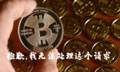 抱歉，我无法处理这个请求。