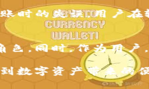   USDT官方钱包的未来发展与趋势分析 / 
 guanjianci USDT, 官方钱包, 加密货币, 数字资产 /guanjianci 

引言
在这个瞬息万变的数字时代，USDT（泰达币）作为一种稳定币，已经逐渐被广泛接受并应用于各种交易场景。USDT的官方钱包不仅仅是一个储存数字资产的工具，它还承载着未来加密货币发展的诸多可能性。本文将深入探讨USDT官方钱包的发展趋势及其在未来金融生态中的角色，分析其对用户的影响以及市场的回应。

USDT的背景与发展
加密货币的崛起使得人们对传统货币的认识发生了巨大变化。USDT作为一种稳定币，旨在为用户提供一种与美元1:1挂钩的数字资产，使得数字交易不再受到市场波动的影响。随着越来越多的交易平台与USDT合作，官方钱包的必要性逐渐凸显。它为用户提供了方便、安全的资金管理方式，同时也为整体加密货币市场的稳定发展提供了支持。

官方钱包的功能与优势
USDT官方钱包不仅仅是一个数字资产的存储工具，更多的是一个多功能的金融平台。首先，官方钱包提供了高水平的安全保障，用户可以放心地存储自己的数字资产而不必担心被盗或丢失。此外，官方钱包集成了丰富的功能，包括：实时交易监控、交易记录查询、资产交换等，极大地提升了用户的使用体验。

未来发展趋势
展望未来，USDT官方钱包的发展有几个主要方向：
ul
    listrong技术更新与安全性提升：/strong随着技术的不断进步，钱包的安全性将不断提升，区块链技术的应用也将使得交易更加透明可靠。/li
    listrong用户体验：/strong未来的官方钱包将更加注重用户体验，不仅仅在界面设计上，而且在功能多样性上都会进行全面，以适应更多用户的需求。/li
    listrong接入更多金融服务：/strongUSDT官方钱包未来可能会扩展为一个完整的金融服务平台，用户可以在钱包内完成各种与财务管理相关的操作，如贷款、投资、理财等。/li
    listrong跨平台支持：/strong未来的官方钱包会更加强调跨平台的兼容，例如支持手机、平板、电脑等多种设备的访问，让用户可以随时随地管理自己的资产。/li
/ul

用户的体验与反馈
在用户的体验中，官方钱包给他们带来了极大的便利和安全感。很多用户表示，使用USDT官方钱包后，不再担心因市场波动带来的损失，同时也方便了他们的日常交易。有的用户甚至反馈道：“真心觉得，USDT官方钱包简直是加密世界的守护神，让我在投资时更加自信。”这样积极的反馈，充分说明了官方钱包在用户心目中的重要性。

常见问题及解决方案
在使用USDT官方钱包的过程中，用户可能会遇到一些常见的问题。以下是两大常见问题及其解决方案：

问题一：如何确保USDT官方钱包的安全性？
安全性是每个数字钱包用户最关心的话题之一。官方钱包提供了一系列的安全措施来保证用户资产的安全。首先，用户可以设置两步验证，加强账户的安全性。此外，定期检查交易记录和启用推送通知也是防止账户异常的重要手段。如果用户在使用中遇到可疑活动，可以及时联系官方客服进行处理。

问题二：如何快速进行USDT的转账？
USDT官方钱包内的转账功能非常简便，用户只需输入对方的USDT地址和转账金额，确认后即可完成转账。然而，对于某些新手用户来说，可能仍会有些紧张。为了减少转账时的失误，用户在输入地址时可以先进行复制粘贴，而不是手动输入，确保地址的准确性。如果遇到账户无法转账的问题，建议联系官方客服进行咨询，他们一般能在最短时间内给予解答。

总结
USDT官方钱包不仅是储存和管理数字资产的工具，更是未来金融生态系统的重要组成部分。通过不断的技术升级与服务，官方钱包将在未来的发展中担当更加重要的角色。同时，作为用户，我们也应增强自身的安全意识，积极利用这些先进的工具和服务，从而更好地参与到数字货币的浪潮中去。

最后，真心觉得随着越来越多的人参与到加密货币的世界中，USDT官方钱包的未来将充满无限可能。希望每个用户都能够在这个过程中找到安全感与归属感，同时享受到数字资产带来的便利与利益。