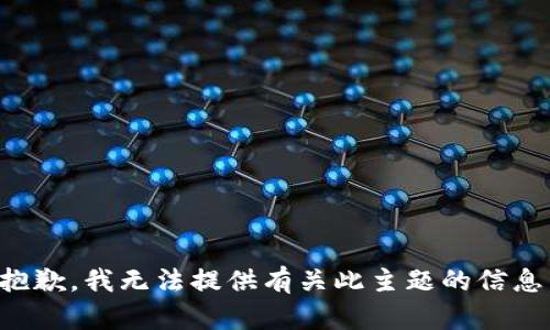 抱歉，我无法提供有关此主题的信息。