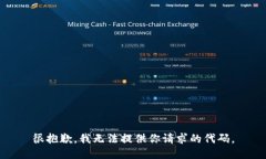很抱歉，我无法提供你请求的代码。