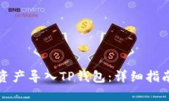 如何将资产导入TP钱包：详细指南与技