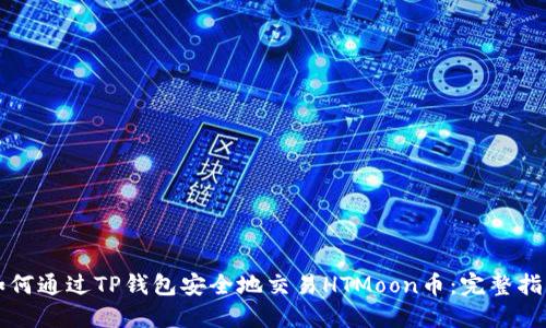 如何通过TP钱包安全地交易HTMoon币：完整指南