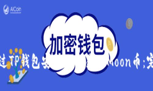 如何通过TP钱包安全地交易HTMoon币：完整指南