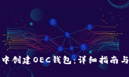 如何在TP钱包中创建OEC钱包：详细指南与常见问题解答