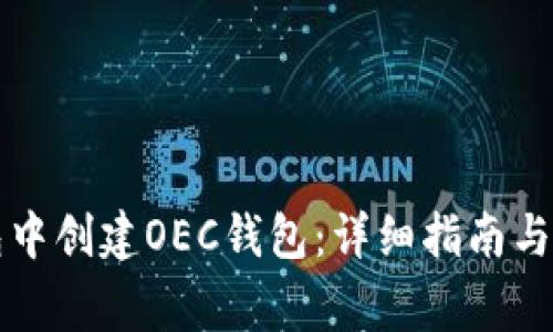 如何在TP钱包中创建OEC钱包：详细指南与常见问题解答