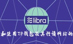 如何选择和使用TP钱包及其行情网站的