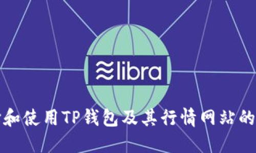 如何选择和使用TP钱包及其行情网站的全面指南