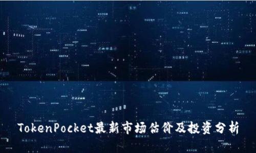 TokenPocket最新市场估价及投资分析