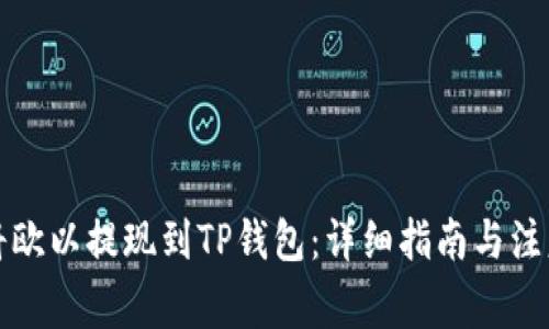 如何将欧以提现到TP钱包：详细指南与注意事项