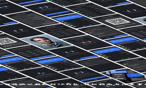 如何将欧以提现到TP钱包：详细指南与注意事项