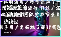 如何通过TP钱包轻松转账USDT：详细操作