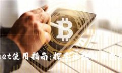 TokenPocket使用指南：探索区块链钱包的