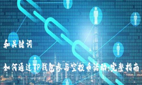 和关键词

如何通过TP钱包参与空投币活动：完整指南