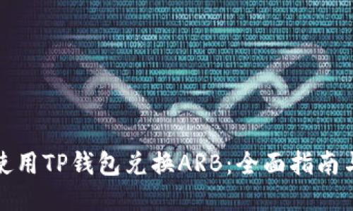 如何使用TP钱包兑换ARB：全面指南与技巧