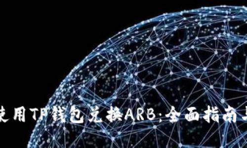 如何使用TP钱包兑换ARB：全面指南与技巧