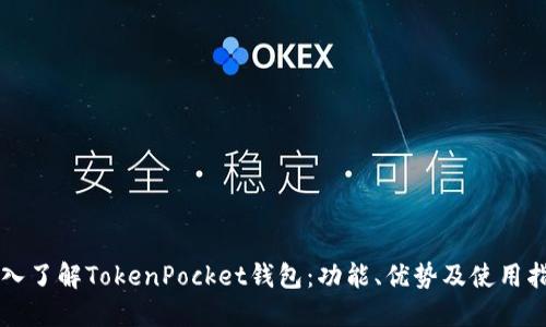 深入了解TokenPocket钱包：功能、优势及使用指南