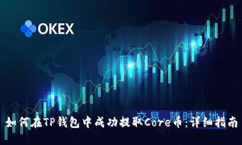 如何在TP钱包中成功提取Core币：详细指南