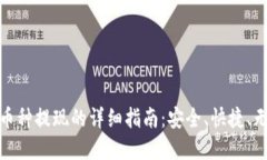 tp钱包币种提现的详细指南：安全、快