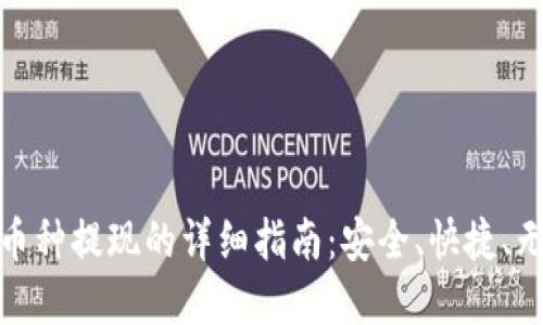 tp钱包币种提现的详细指南：安全、快捷、无忧操作