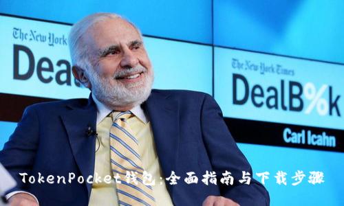 TokenPocket钱包：全面指南与下载步骤