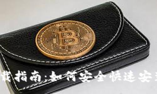 :
TP钱包1.2.6下载指南：如何安全快速安装和使用TP钱包