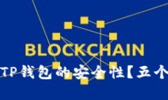 如何确保TP钱包的安全性？五个实用建