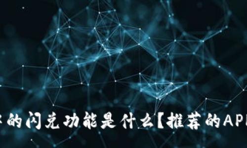 :
TP钱包中的闪兑功能是什么？推荐的APP有哪些？