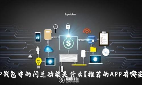 :
TP钱包中的闪兑功能是什么？推荐的APP有哪些？