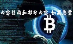 由于篇幅限制，我将为您提供一个简要