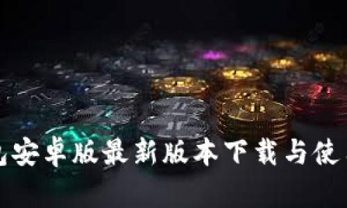TP钱包安卓版最新版本下载与使用指南