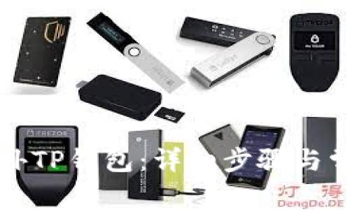 如何下载海外TP钱包：详细步骤与常见问题解答