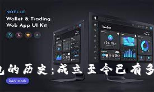 TP钱包的历史：成立至今已有多少年？