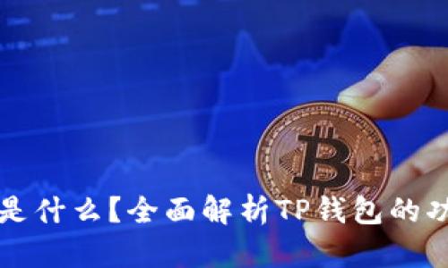 TP钱包中的BNB是什么？全面解析TP钱包的功能与BNB的作用