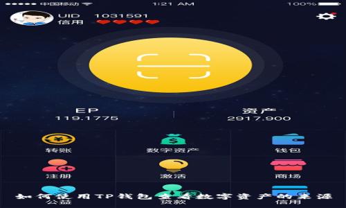 如何使用TP钱包查看数字资产的来源