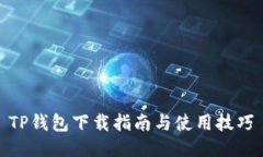 TP钱包下载指南与使用技巧