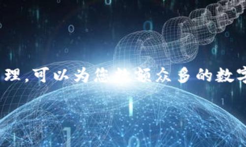   TP钱包删除后如何恢复及数据安全指南 / 
 guanjianci TP钱包, 钱包恢复, 数字货币, 数据安全 /guanjianci 

在数字货币管理中，TP钱包作为一款广受欢迎的数字资产钱包工具，因其便捷性和多功能性，吸引了大量用户使用。然而，意外删除TP钱包的情况并不少见，这可能导致用户面临钱包内资产遗失的风险。本文将深入探讨当TP钱包被删除后该如何处理、如何恢复钱包及其数据安全体验，内容将围绕以下几个方面展开：

### 1. TP钱包的工作原理与数据结构

TP钱包作为一款数字货币钱包，其主要功能是存储和管理用户的数字资产。它通过公钥和私钥的结合来确保用户资产的安全与管理。钱包内部的结构通常包含以下几个要素：

首先，TP钱包生成的私钥是用户资产的核心。私钥相当于锁，只有拥有私钥的用户才能访问其数字资产。与之对应的公钥则是类似于用户的银行账号，其他人可以通过公钥向用户转账，但无法提取用户的资产。

其次，TP钱包会保存用户交易的历史记录、资产余额及链上数据等信息，这些数据通常保存在本地设备或者云端。如果用户不小心删除了钱包，如何恢复这些重要信息便成为了头等大事。

### 2. 删除TP钱包后能否恢复数字资产

如果您不小心删除了TP钱包，首先要明确的是，数字资产的恢复与用户是否有备份密切相关。这种情况往往会导致用户犯错后的焦虑。以下是恢复步骤：

首先，检查是否有备份。如果在删除钱包前进行了备份（如备份助记词或私钥），那么您仍然可以通过重新安装TP钱包应用程序，使用已备份的助记词或私钥来恢复您的钱包。大多数数字货币钱包都支持助记词恢复，助记词通常是由12或24个随机单词组成，具有很好的记忆性和安全性。

如果没有备份，情况就相对复杂了。TP钱包内存储的数据可能已经完全丢失，无法恢复。为了避免这种情况，用户在使用数字资产钱包时，应该时刻保持一定的警惕性，定期备份钱包数据，以便将来需要时能够快速恢复。

### 3. 如何进行TP钱包的备份与恢复

为了更好地保护您的数字资产，建议每位用户定期备份TP钱包。以下是备份和恢复全过程：

**备份过程：**
- 在TP钱包应用中，找到“设置”或“备份”选项。
- 点击后，系统将提示您生成助记词。
- 助记词生成后务必妥善保存，推荐将其记录在纸上，与密码一同存放在安全的地方，切勿保存在手机或电脑中，以免丢失或被黑客窃取。

**恢复过程：**
- 首先，重新下载并安装TP钱包。确保在官方渠道获取应用，以防范恶意软件的风险。
- 打开应用并选择“恢复钱包”选项。
- 输入先前保存的助记词或私钥，系统将帮助您恢复钱包及其内的资产信息。

### 4. 数字资产安全管理技巧

数字资产的风险主要来源于用户的操作失误和不当管理。为了确保您的资产安全，需遵循以下几点：

- **保持私钥安全：**私钥是您数字资产的唯一凭证，切忌将其分享或存放于互联网上。

- **定期备份：**无论是TP钱包或者其他数字货币钱包，定期备份助记词、私钥等信息是确保资产安全的重要手段。

- **使用安全设备：**在进行交易时，请确保使用安全的设备，避免在公用Wi-Fi或不安全的网络下进行资产管理。

- **启用双重验证：**如TP钱包支持双重验证功能，将其启用能进一步加强安全保护。

### 常见问题解答

### Q1: 如何确认TP钱包是否已完全删除，能否恢复？

要确认TP钱包是否已完全删除，用户可以通过以下步骤判断：
- 查看手机上的应用列表，确认TP钱包图标是否仍然存在。
- 尝试打开TP钱包，查看是否能够正常运行。

若上述操作无法找到钱包，则极有可能是被完全删除。在这种情况下，用户应考虑是否有备份可用，如果有助记词或私钥，则可以根据前面的步骤恢复钱包。如果没有备份，已删除的TP钱包及其中资产将无法恢复。

### Q2: 如果没有备份，TP钱包的数字资产是否完全丢失？

如果没有备份，TP钱包的数字资产几乎可以被视为完全丢失。TP钱包的设计初衷是确保用户对自己数字资产的控制，若无备份手段，除了等待钱包商提供恢复服务（这通常不太可能且安全性难以保证外），用户无法再访问这些资产。

因此，用户在使用数字货币钱包的过程中，务必强调备份的重要性。即使觉得没有必要，也要养成定期备份的重要习惯，把这些数据储存在比电子设备更安全的地方。

### Q3: 其他钱包能否恢复TP钱包删除的资产？

一般来说，其他钱包无法恢复TP钱包中删除的资产。每种钱包使用的加密算法和数据结构可能不同，因此一个钱包无法与另一个钱包共享数据。

唯一可能的恢复途径是通过TP钱包支持的助记词或私钥由其他钱包（只在理论上支持相同的标准）进行恢复。但这是需要用户先有安全保管这些数据，否则一切都将无法恢复。当资产丢失后，用户只能通过更加艰苦的方式，例如购买和获得新的数字资产来弥补损失。

### Q4: TP钱包的资产会受到怎样的安全威胁？

在数字资产管理过程中，TP钱包的资产会受到多种安全威胁，以下是常见的几种：

- **黑客攻击：**最常见的情况，黑客通过各种手段（如钓鱼邮件、恶意软件等）窃取用户的私钥。在这里，用户的安全意识是保护资产的第一道防线。

- **设备丢失或盗窃：**如果设备丢失，尤其是只有数字资产而无二次保管的情况下，资产也便随之而去。

- **人为错误：**如不小心删除应用、不当操作等情况，这也是许多用户丧失资产的主要原因。

综上所述，维护数字资产安全需要用户时刻保持高度警惕，选择合适的方法管理资产，从而最大程度地减少风险。通过定期备份与数据的合理管理，可以为您数额众多的数字投资提供良好的安全保障。

在使用TP钱包的过程中，用户应保持良好的安全习惯，谨防误操作和网络钓鱼，提高自身安全意识，以保护好自己的数字资产。