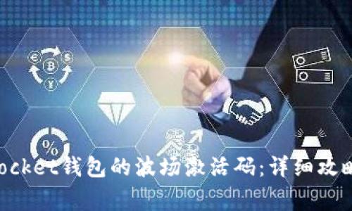 如何获取TokenPocket钱包的波场激活码：详细攻略与常见问题解答