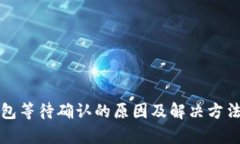 TP钱包等待确认的原因及解决方法解析