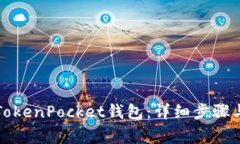 如何注册TokenPocket钱包：详细步骤与注