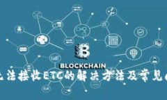 TP钱包无法接收ETC的解决方法及常见问