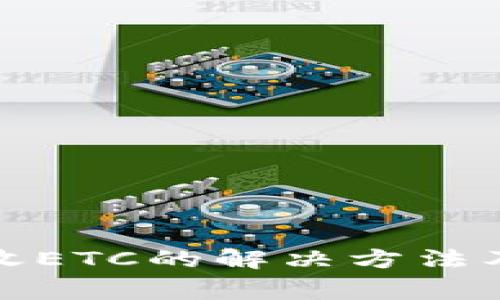 TP钱包无法接收ETC的解决方法及常见问题解答
