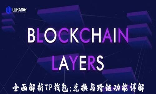 
全面解析TP钱包：兑换与跨链功能详解