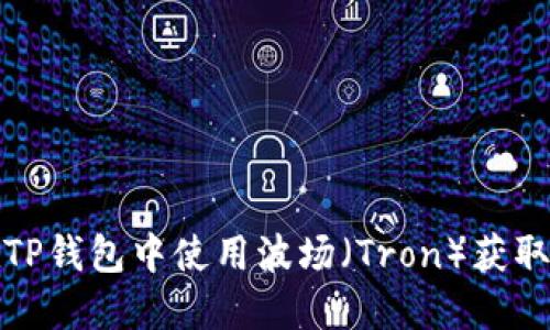 如何在TP钱包中使用波场（Tron）获取投票权