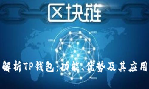 全面解析TP钱包：功能、优势及其应用场景