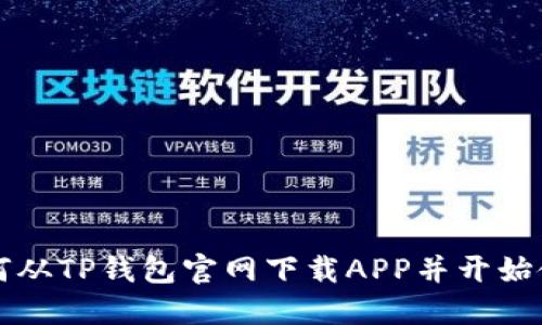 如何从TP钱包官网下载APP并开始使用