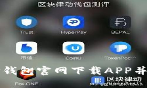 如何从TP钱包官网下载APP并开始使用
